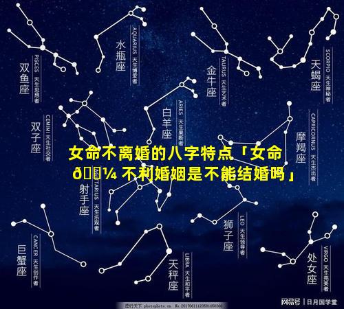 女命不离婚的八字特点「女命 🐼 不利婚姻是不能结婚吗」